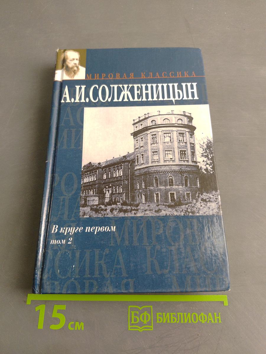 В круге первом. Том 2