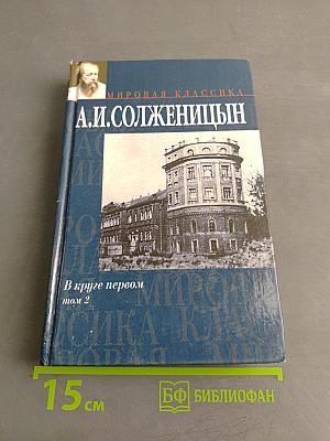 В круге первом. Том 2