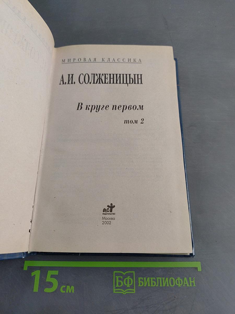 В круге первом. Том 2