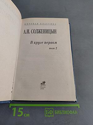 В круге первом. Том 2