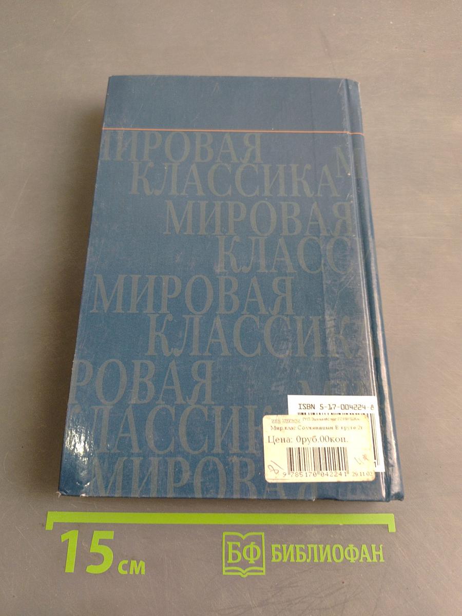 В круге первом. Том 2