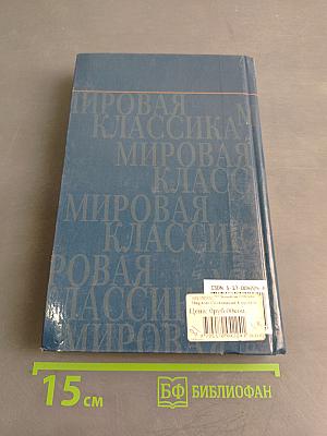 В круге первом. Том 2