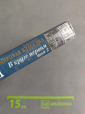 В круге первом. Том 2