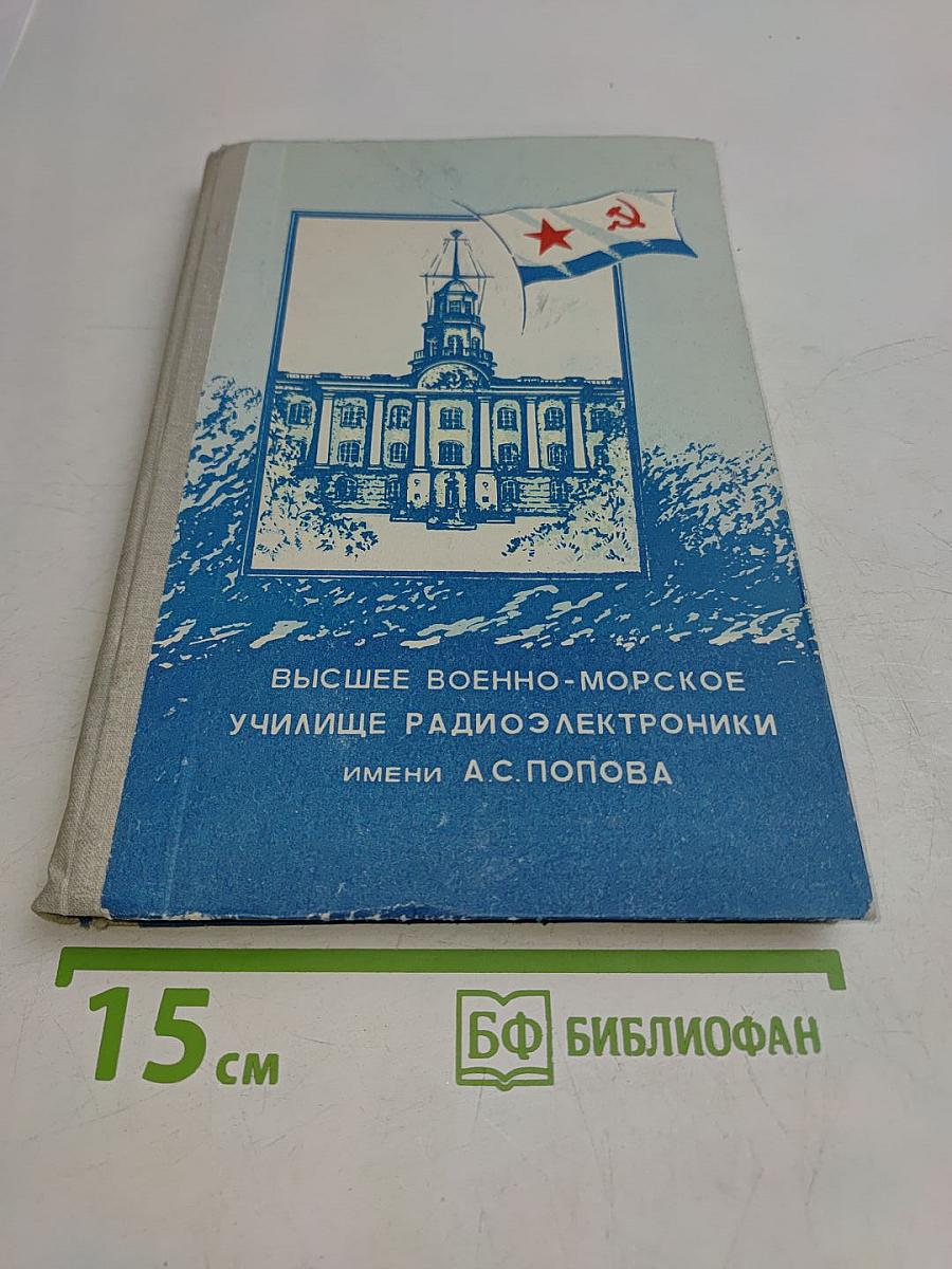 Высшее военно-морское училище радиоэлектроники имени А.С. Попова. 1933-1983 гг. (исторический очерк)