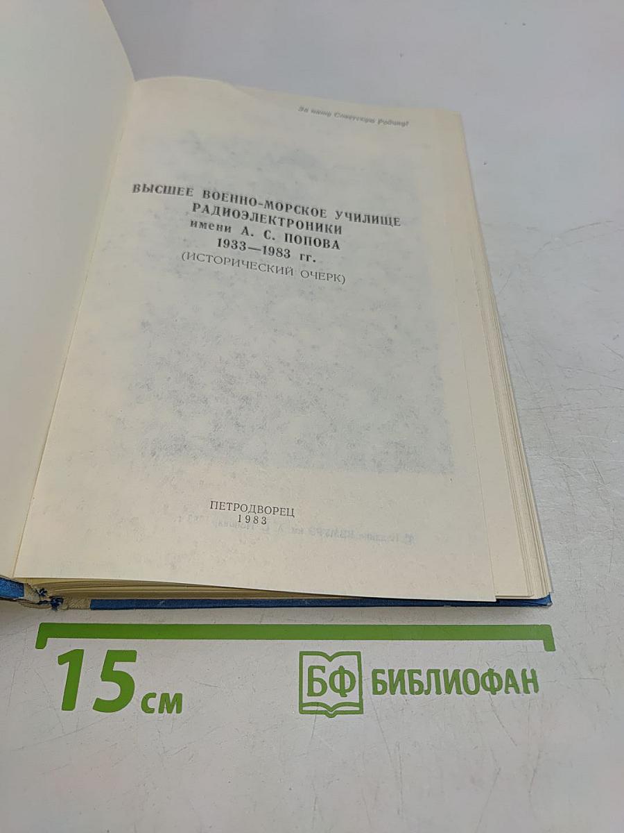 Высшее военно-морское училище радиоэлектроники имени А.С. Попова. 1933-1983 гг. (исторический очерк)