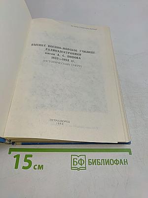 Высшее военно-морское училище радиоэлектроники имени А.С. Попова. 1933-1983 гг. (исторический очерк)
