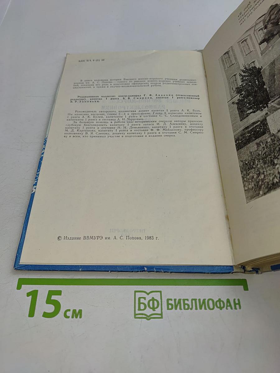 Высшее военно-морское училище радиоэлектроники имени А.С. Попова. 1933-1983 гг. (исторический очерк)
