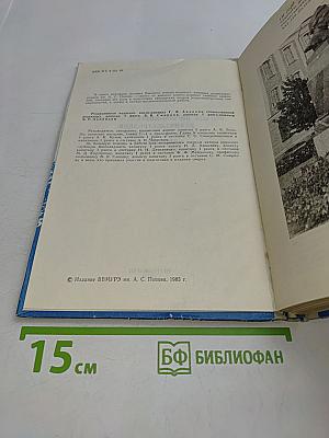 Высшее военно-морское училище радиоэлектроники имени А.С. Попова. 1933-1983 гг. (исторический очерк)