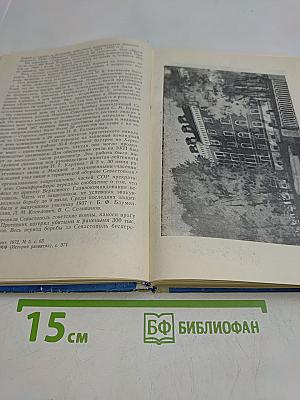 Высшее военно-морское училище радиоэлектроники имени А.С. Попова. 1933-1983 гг. (исторический очерк)