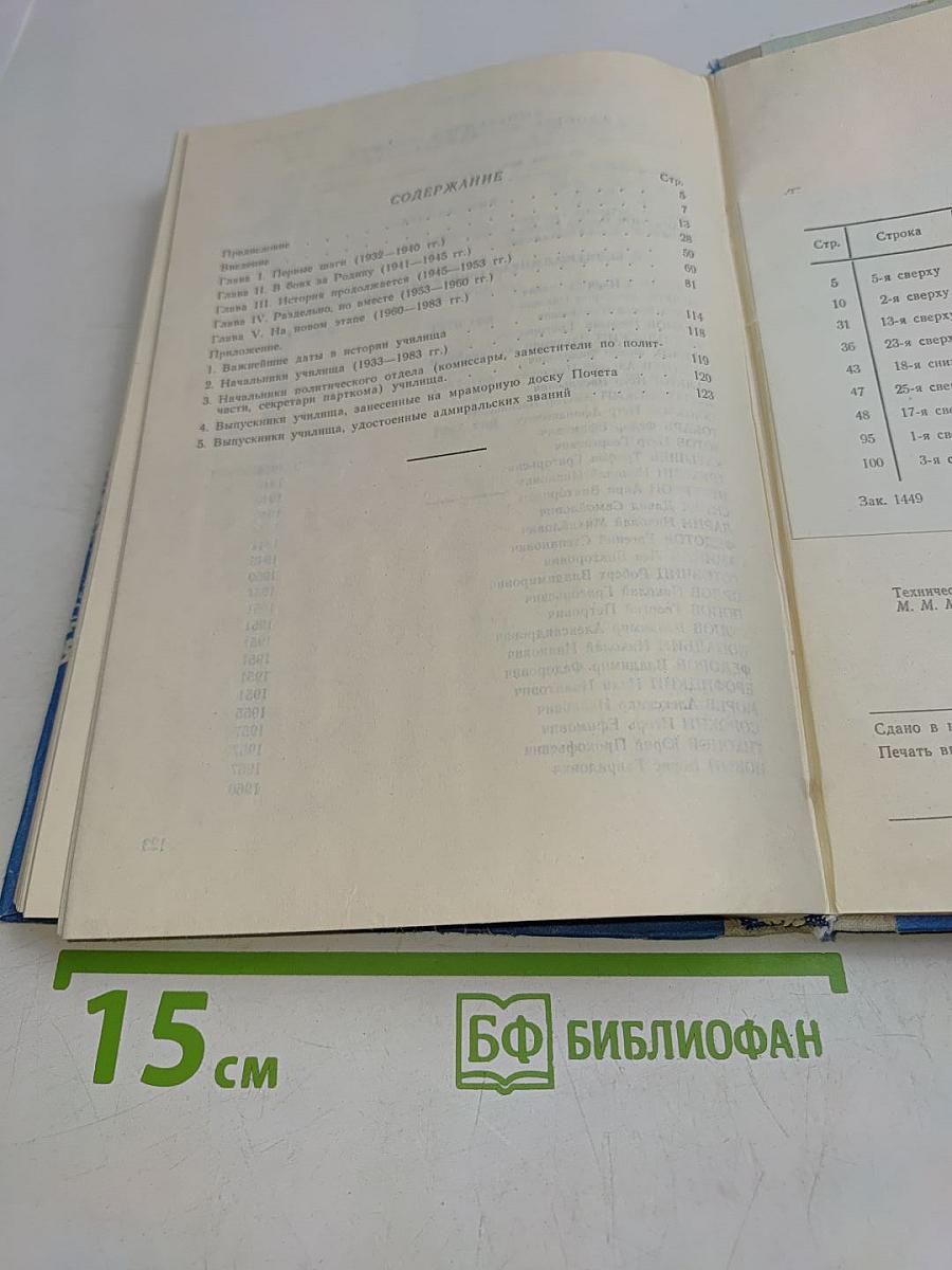 Высшее военно-морское училище радиоэлектроники имени А.С. Попова. 1933-1983 гг. (исторический очерк)