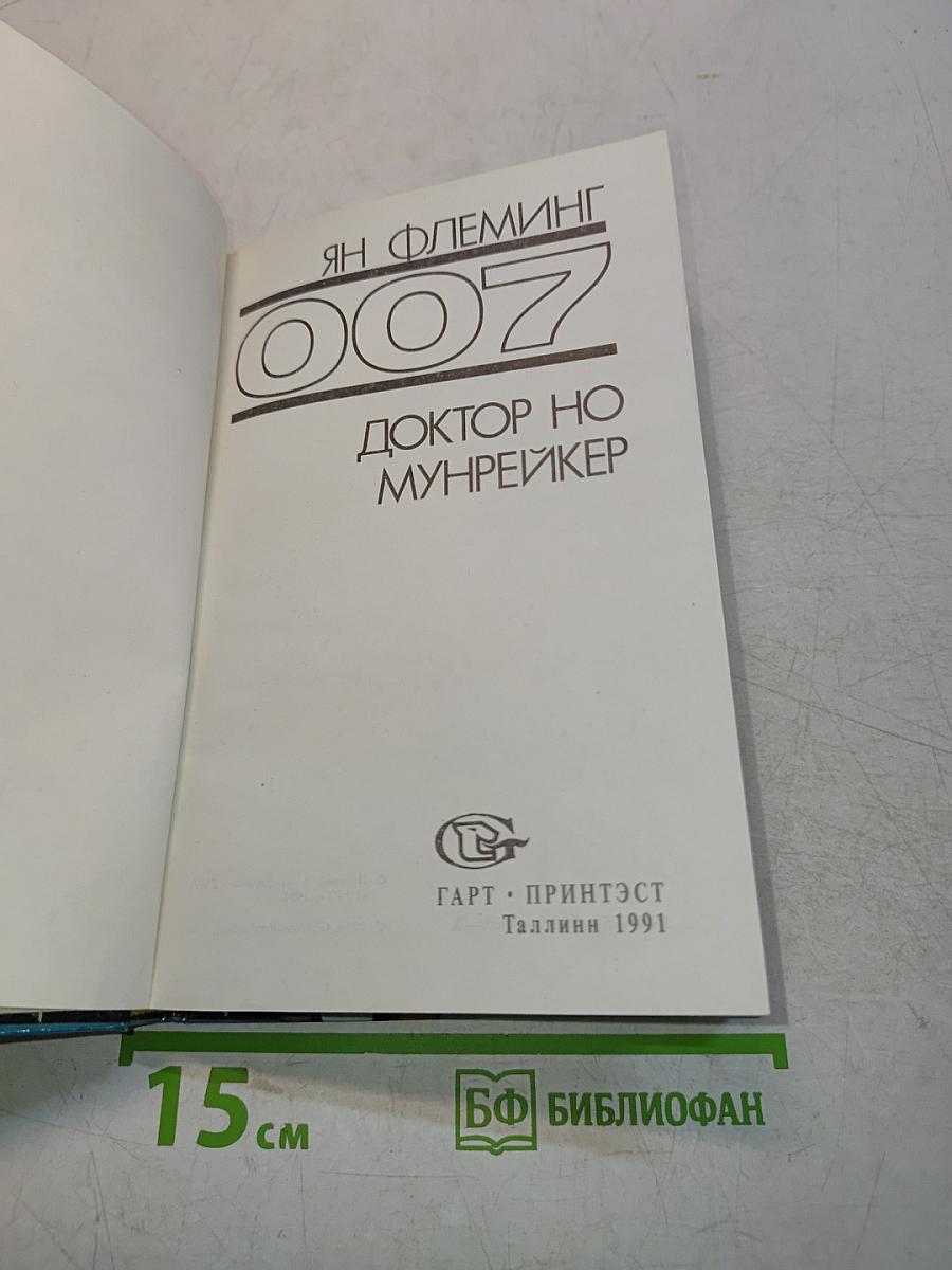 Мунрейкер. Доктор Но