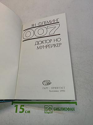 Мунрейкер. Доктор Но