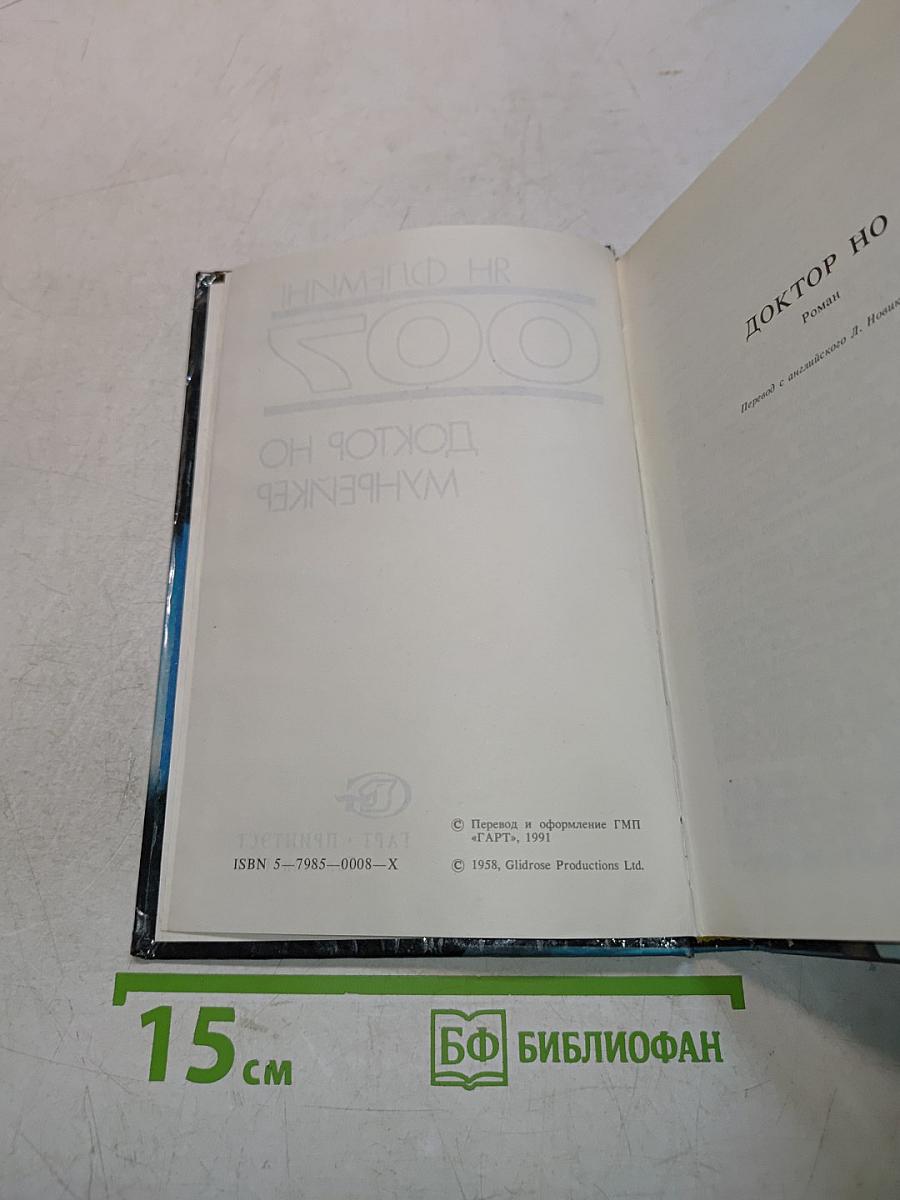 Мунрейкер. Доктор Но
