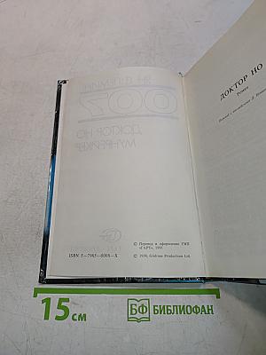 Мунрейкер. Доктор Но