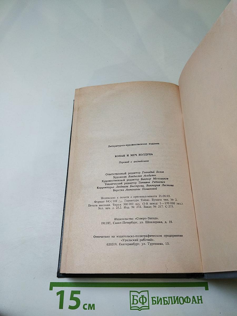 Конан и Меч Колдуна