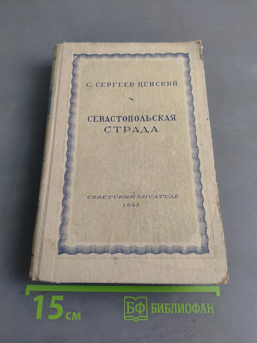 Севастопольская страда. Часть 1