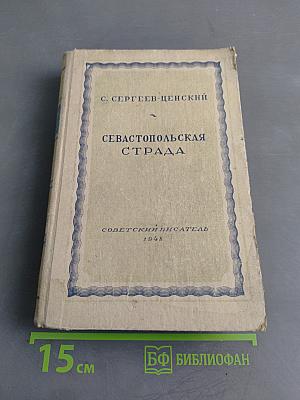 Севастопольская страда. Часть 1