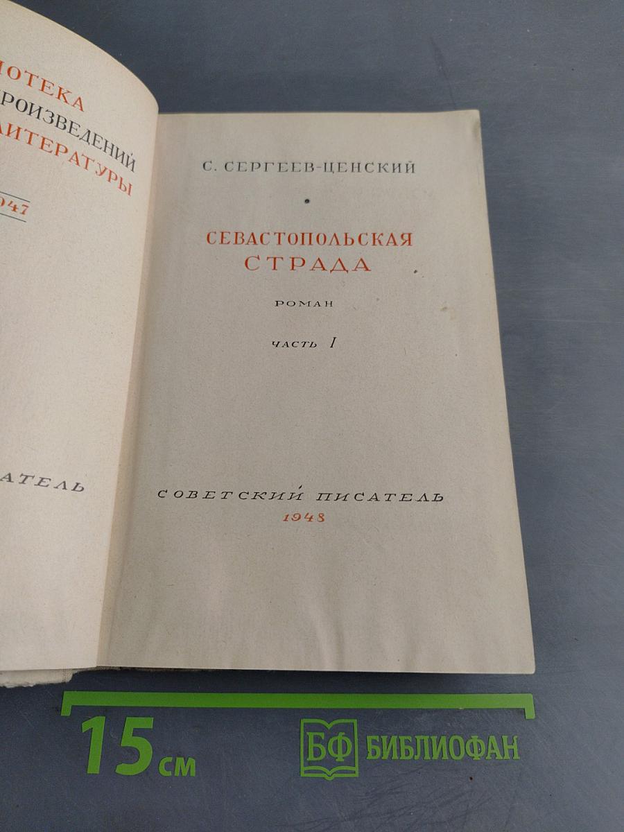 Севастопольская страда. Часть 1