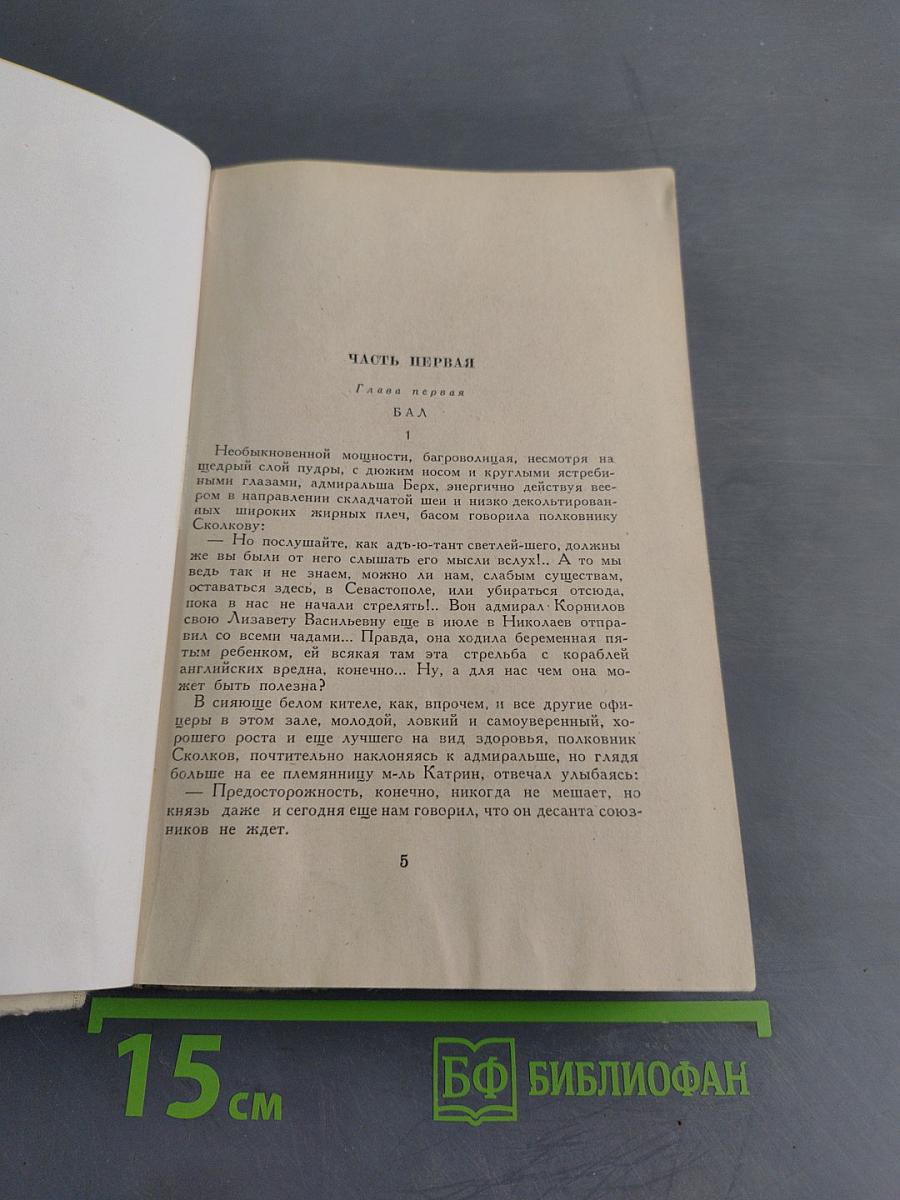 Севастопольская страда. Часть 1