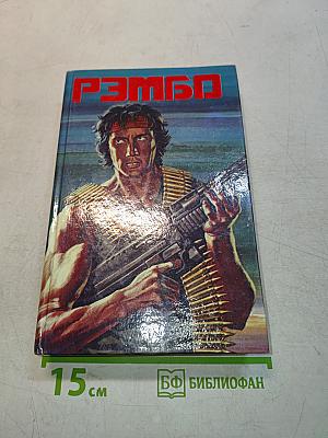 Рэмбо
