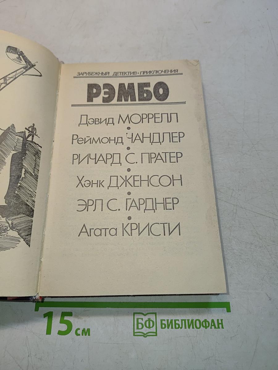 Рэмбо