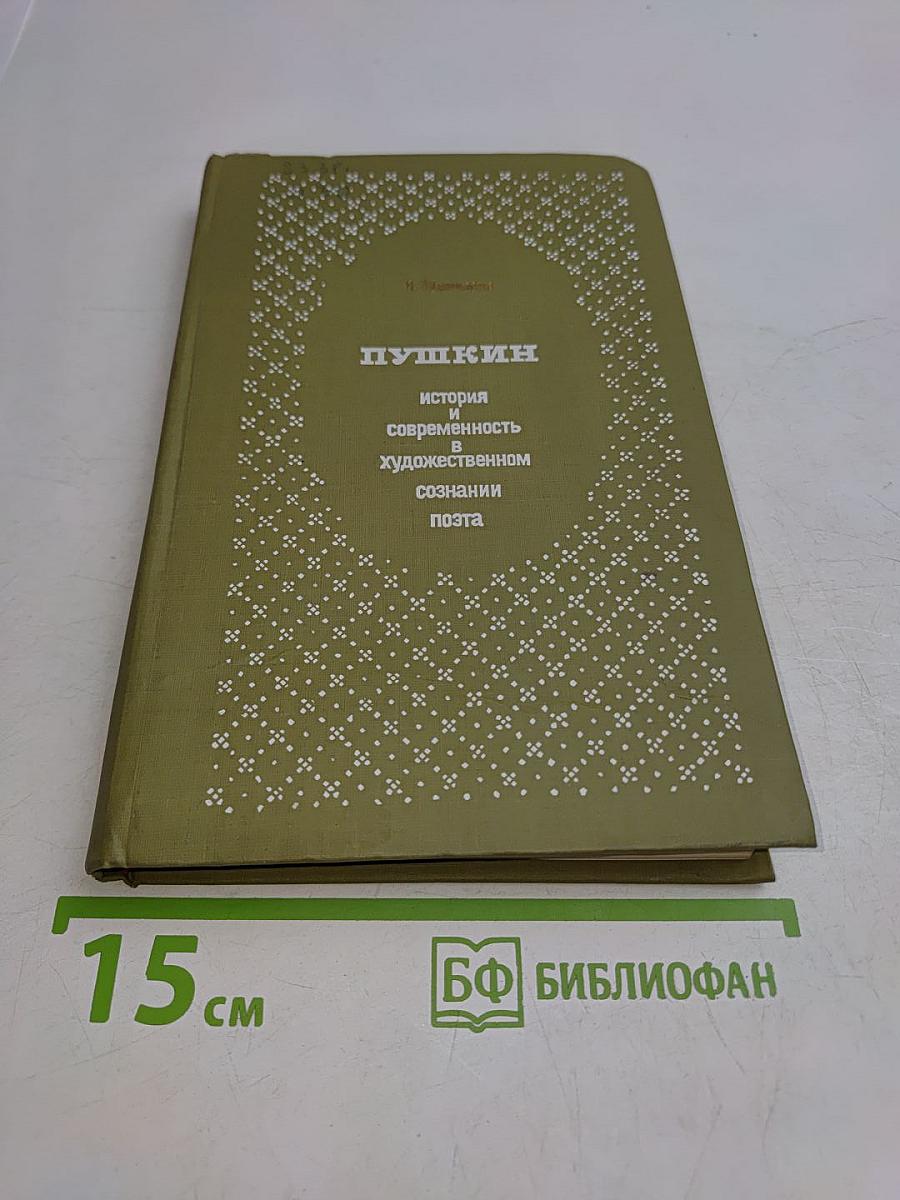 Пушкин. История и современность в художественном познании поэта