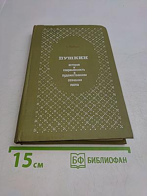 Пушкин. История и современность в художественном познании поэта