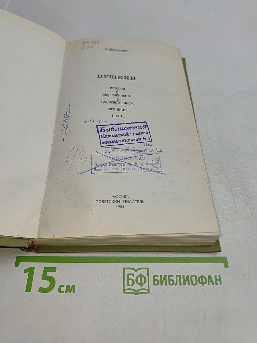 Пушкин. История и современность в художественном познании поэта