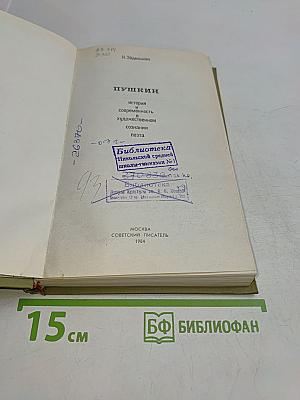 Пушкин. История и современность в художественном познании поэта