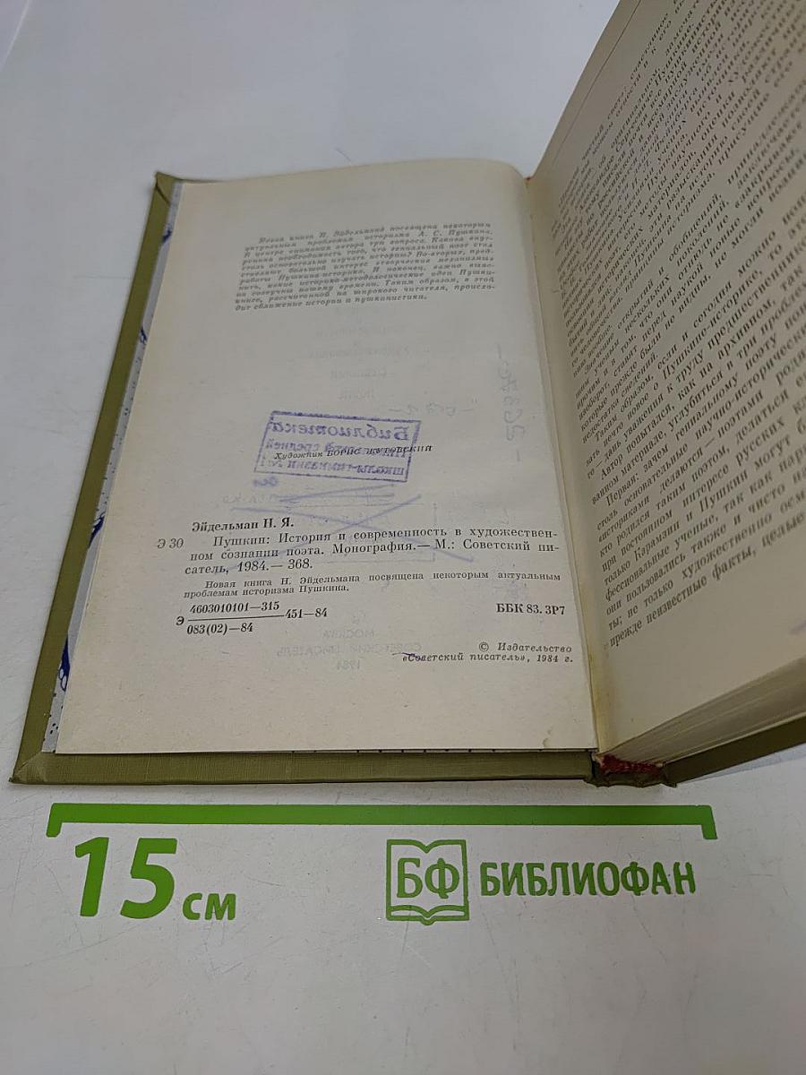 Пушкин. История и современность в художественном познании поэта