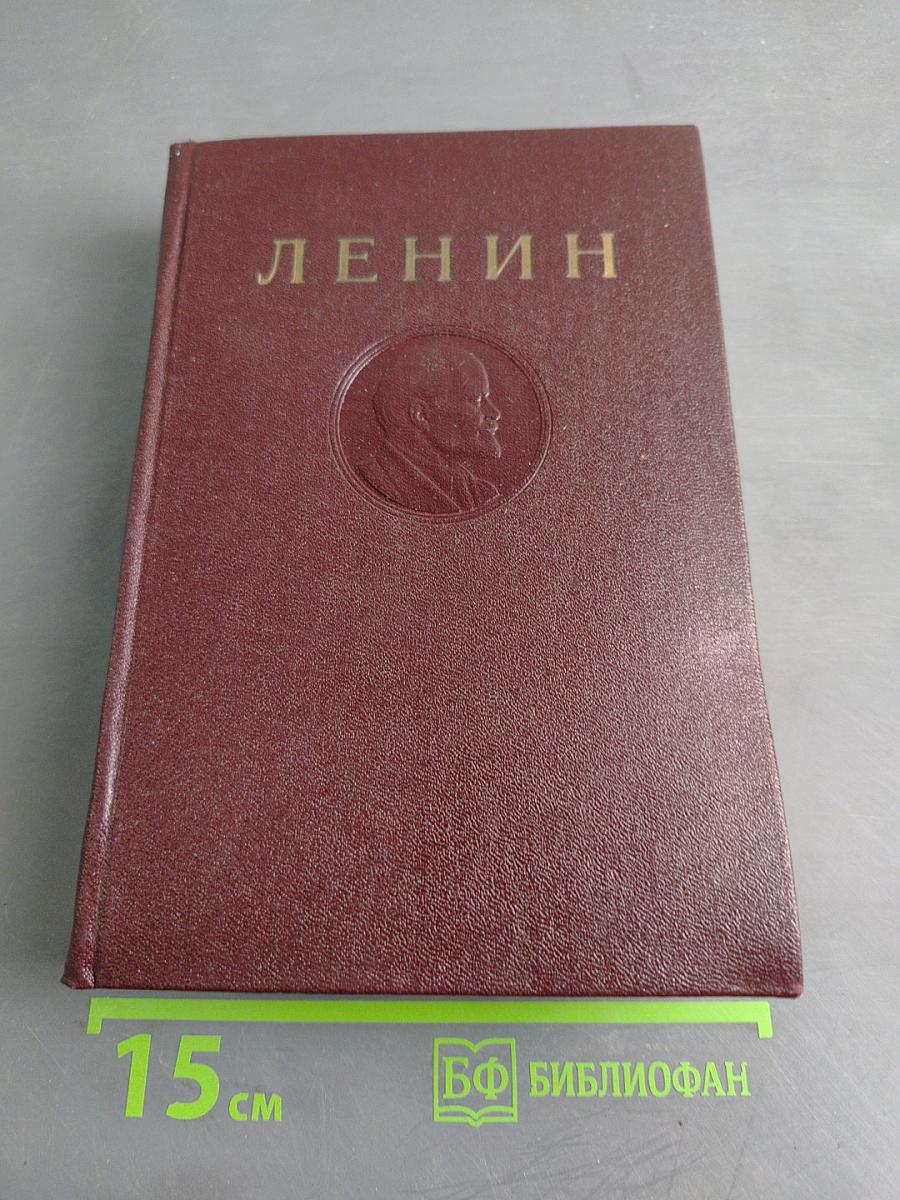 В. И. Ленин. Сочинения. Том 19