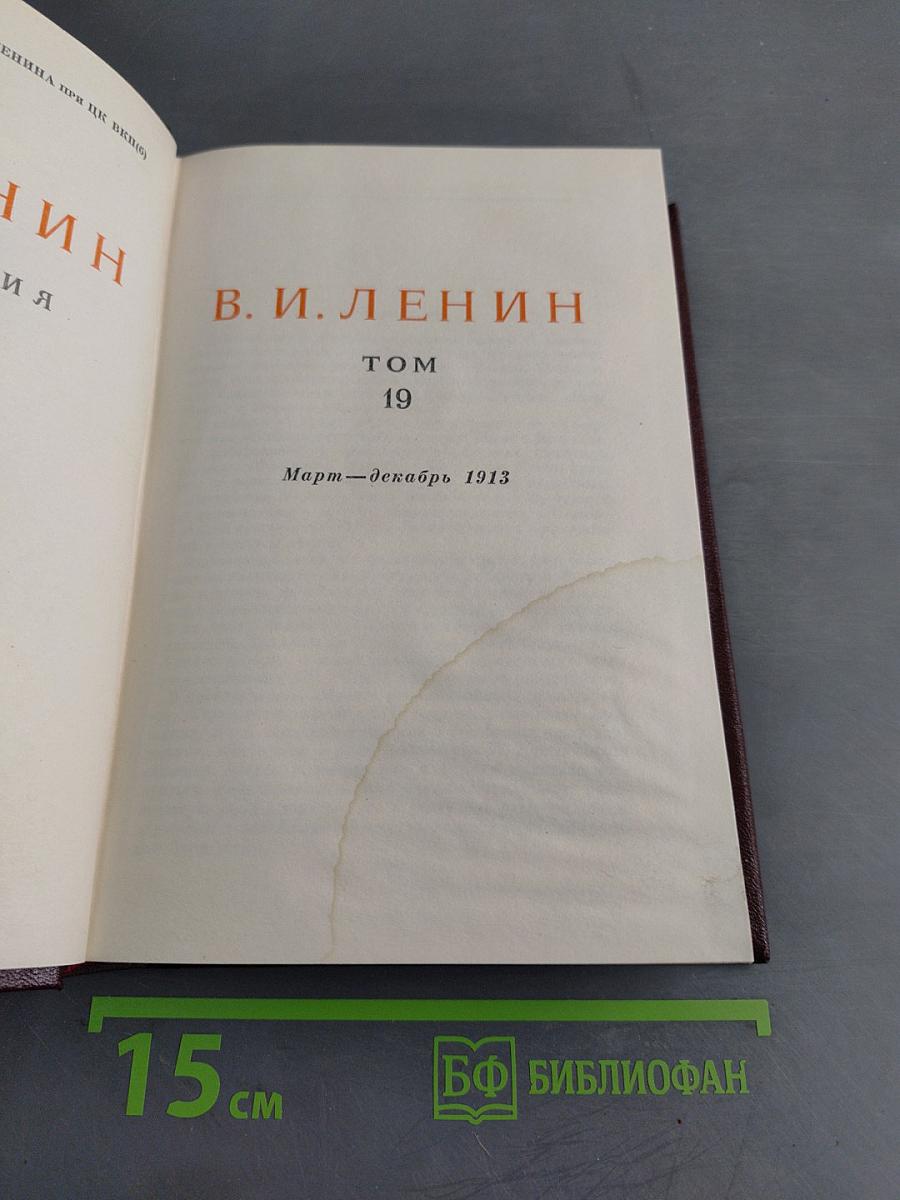 В. И. Ленин. Сочинения. Том 19