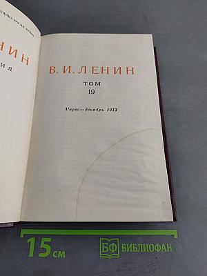 В. И. Ленин. Сочинения. Том 19