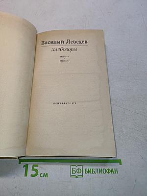 Хлебозоры