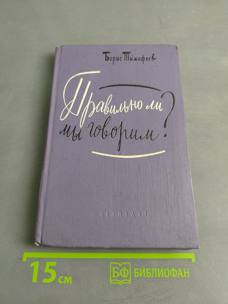 Правильно ли мы говорим?