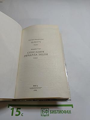 Флетч. Сенсация Ричарда Эшли
