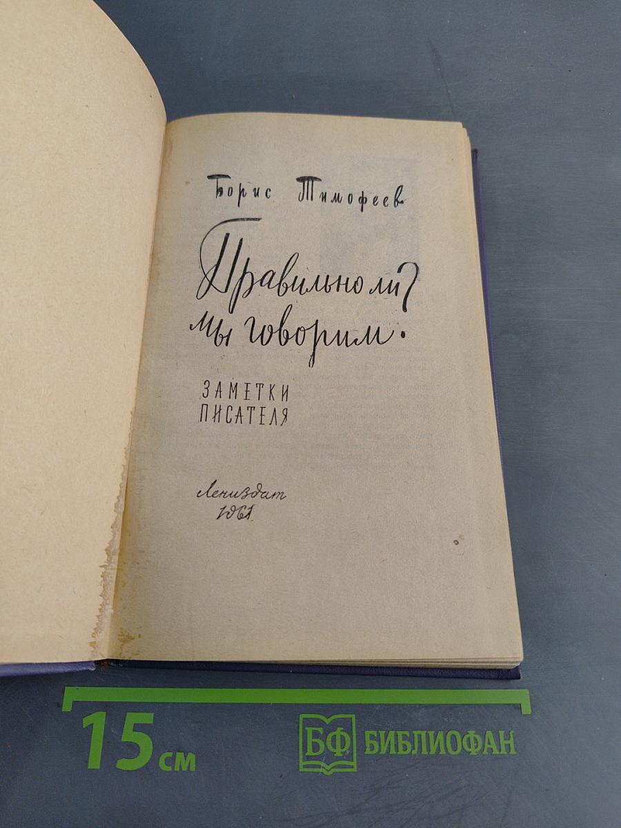 Правильно ли мы говорим?