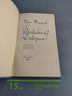 Правильно ли мы говорим?
