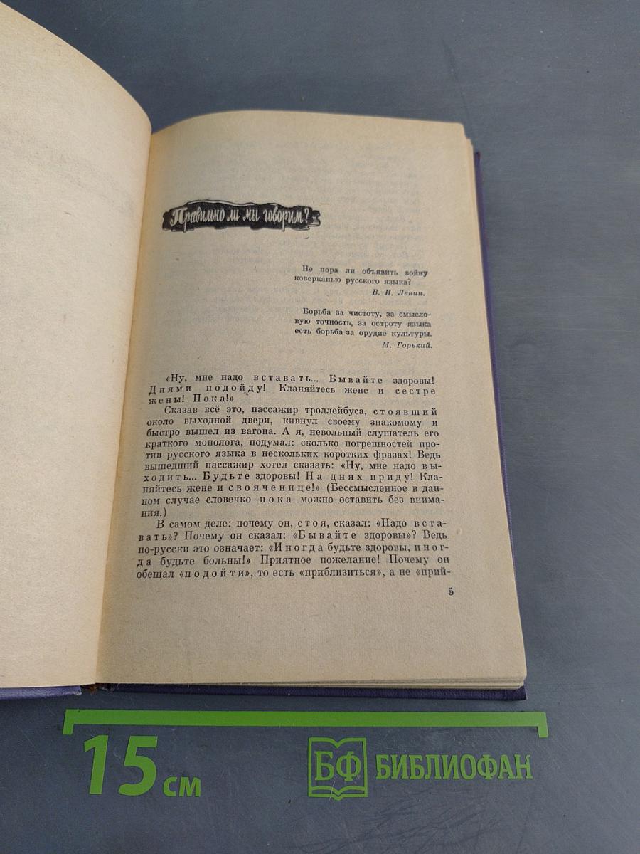 Правильно ли мы говорим?