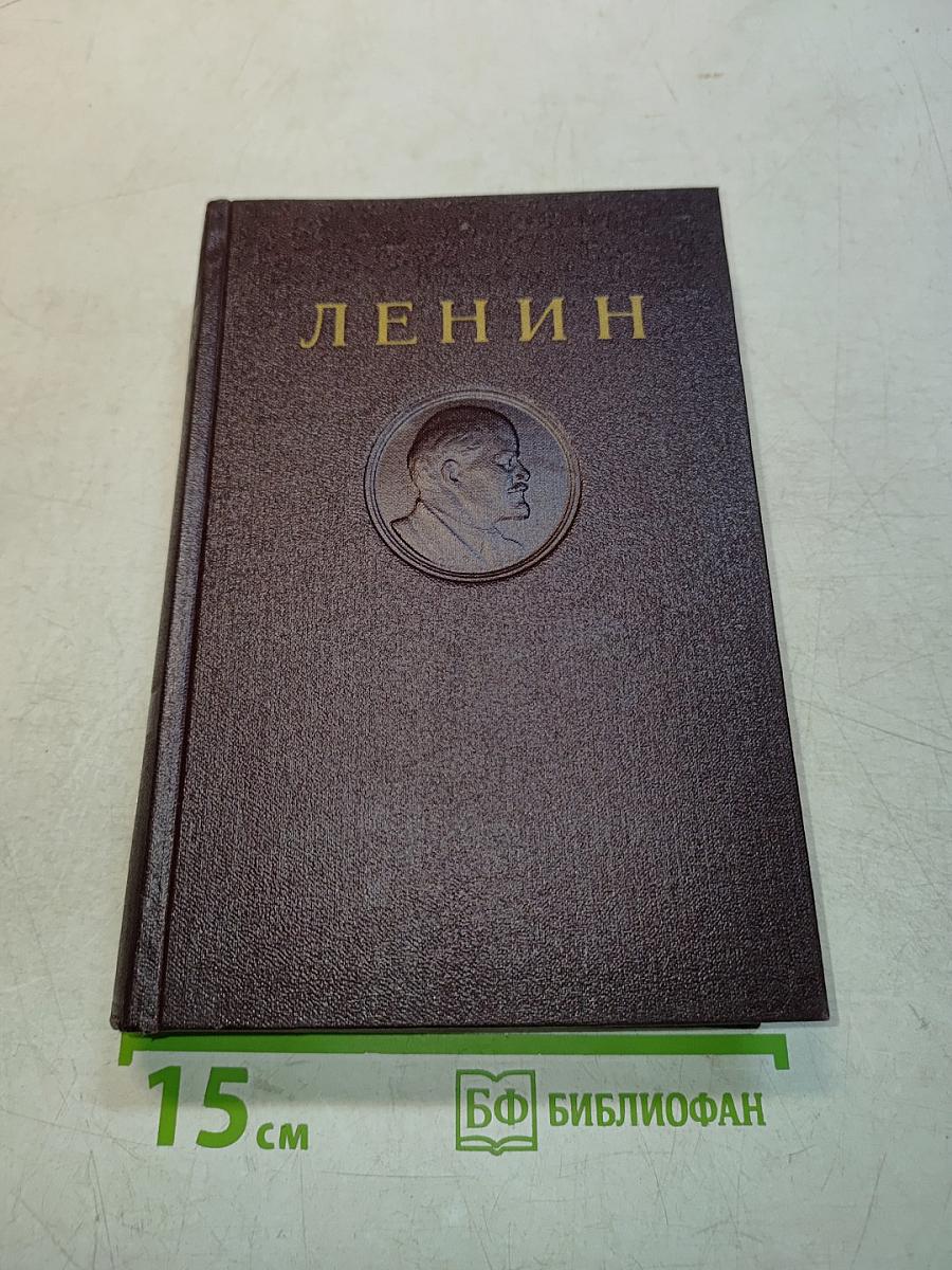 В. И. Ленин. Сочинения. Издание четвертое. Том 33
