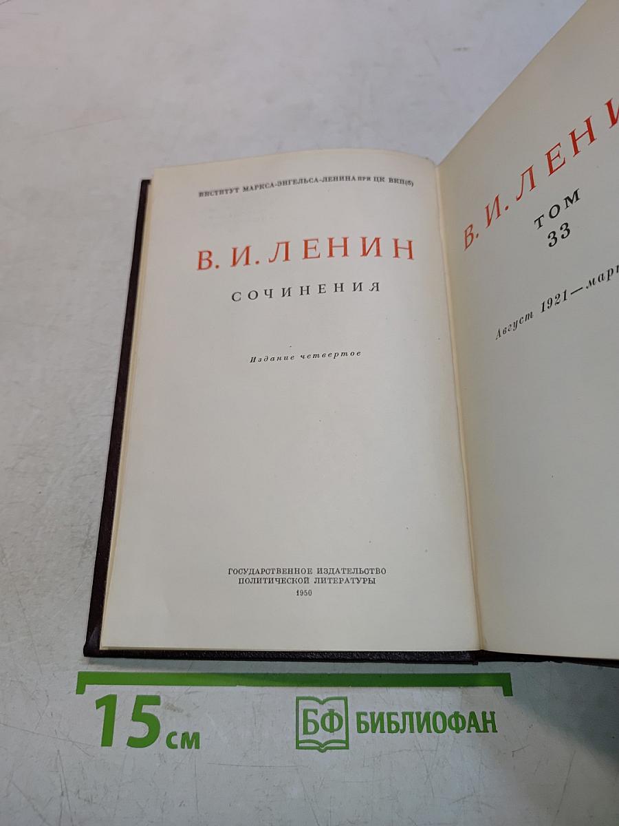 В. И. Ленин. Сочинения. Издание четвертое. Том 33