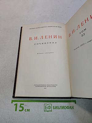 В. И. Ленин. Сочинения. Издание четвертое. Том 33