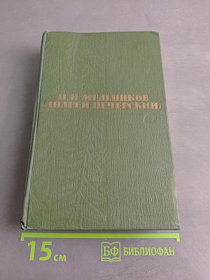 Собрание сочинений в шести томах. Том 5. На горах. Книга вторая