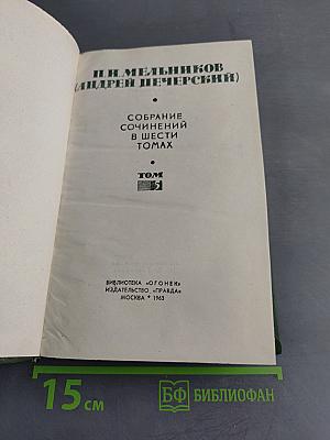 Собрание сочинений в шести томах. Том 5. На горах. Книга вторая