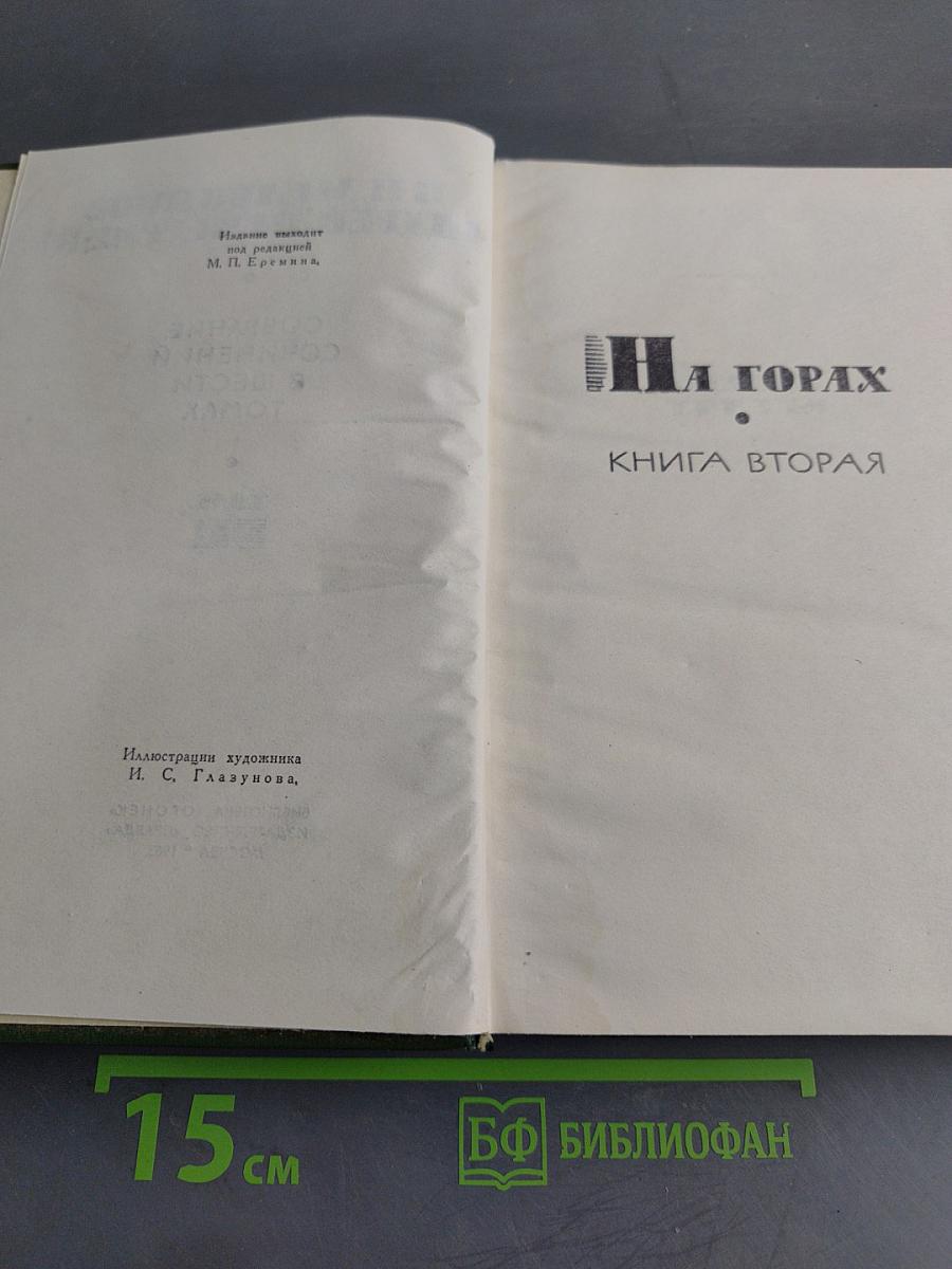 Собрание сочинений в шести томах. Том 5. На горах. Книга вторая