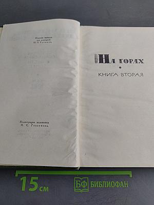 Собрание сочинений в шести томах. Том 5. На горах. Книга вторая