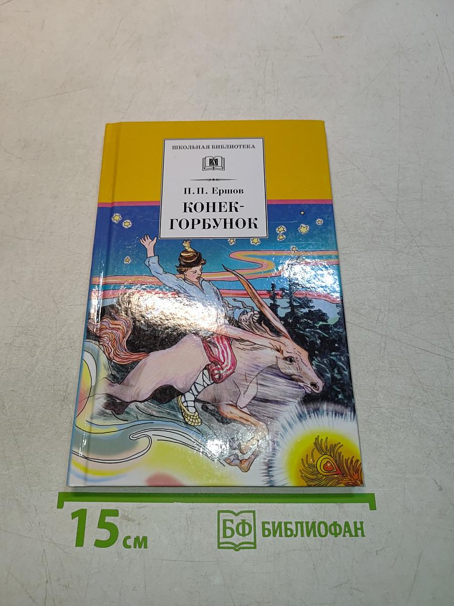Конёк-Горбунок