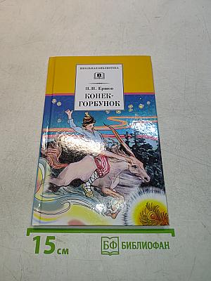Конёк-Горбунок
