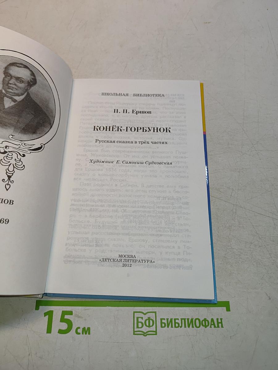 Конёк-Горбунок