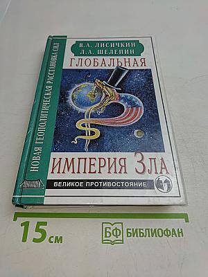 Глобальная империя зла. Великое противостояние